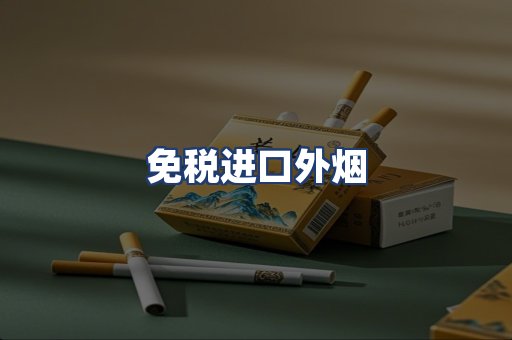 免税进口外烟